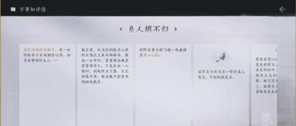 《燕云十六声》良人胡不归任务攻略