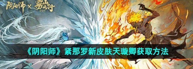 《阴阳师》紧那罗新皮肤天璇卿获取方法