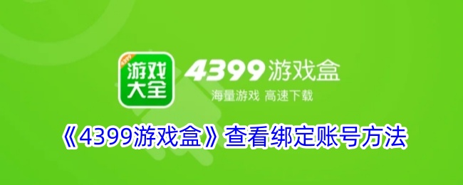 《4399游戏盒》找回密码教程