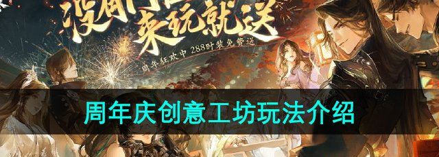 《逆水寒手游》周年庆创意工坊玩法介绍