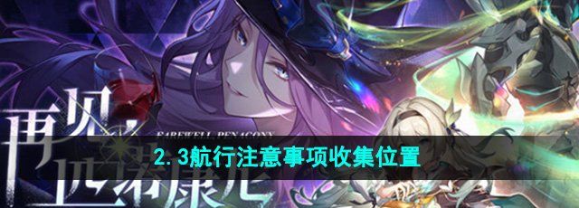 《崩坏星穹铁道》2.3航行注意事项收集位置