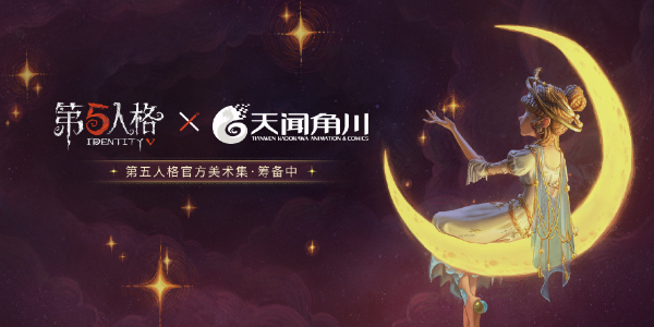 《第五人格》六周年都有哪些联动