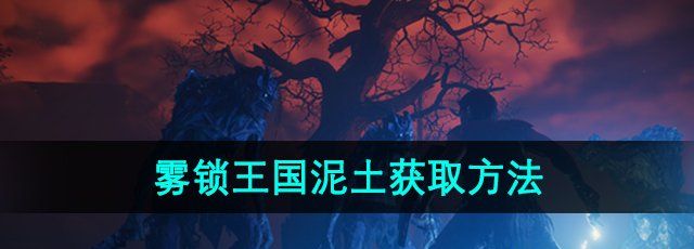 《雾锁王国》泥土获取方法