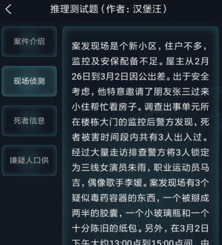 《Crimaster犯罪大师》3月3日侦探委托任务答案解析