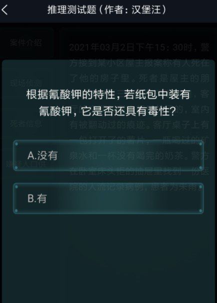 《Crimaster犯罪大师》3月3日侦探委托任务答案解析