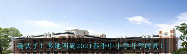 确认了！多地明确2021春季中小学开学时间！