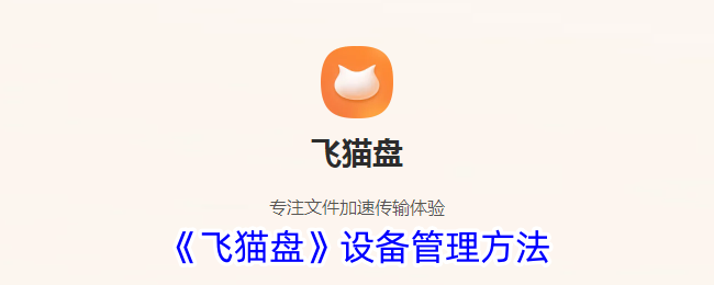 《飞猫盘》设备管理方法