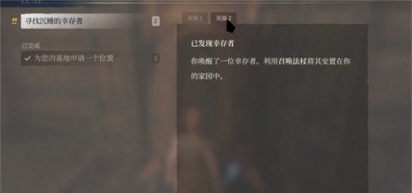 《雾锁王国》寻找沉睡的幸存者攻略