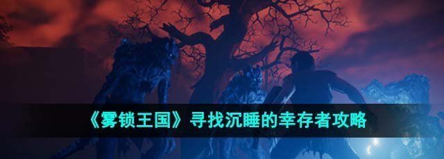 《雾锁王国》寻找沉睡的幸存者攻略