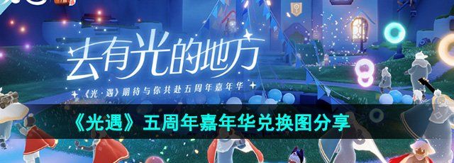 《光遇》五周年嘉年华兑换图分享