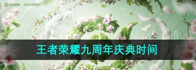 《王者荣耀》九周年庆典活动时间