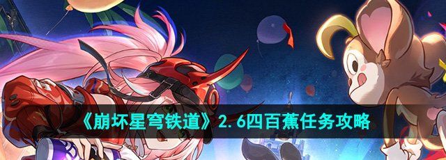 《崩坏星穹铁道》2.6四百蕉任务攻略