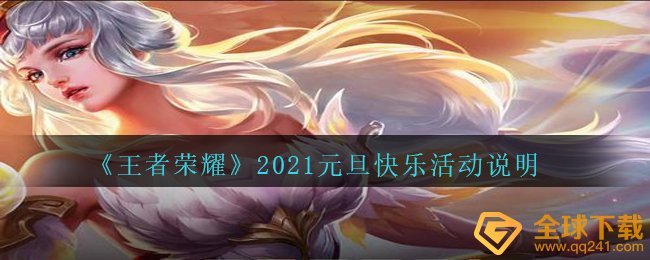 《王者荣耀》2021元旦快乐活动说明