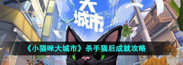 《小猫咪大城市》杀手猫后成就攻略