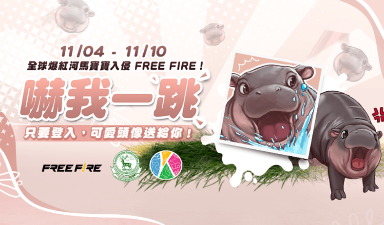 《Garena Free Fire》携手泰国绿山野生动物园，*“弹跳猪”联名道具重磅推出