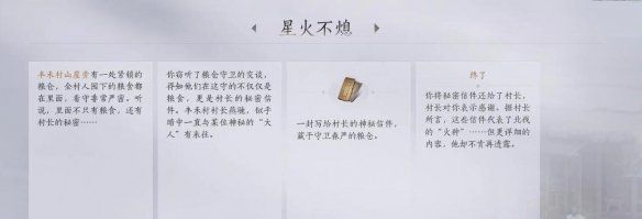 《燕云十六声》星火不熄任务攻略