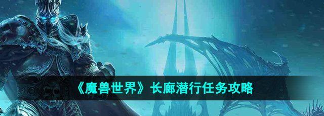 《魔兽世界》长廊潜行任务攻略