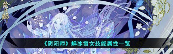 《阴阳师》蝉冰雪女技能属性一览