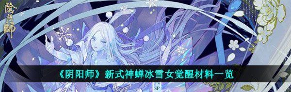 《阴阳师》新式神蝉冰雪女觉醒材料一览