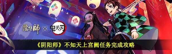 《阴阳师》不知天上宫阙任务完成攻略