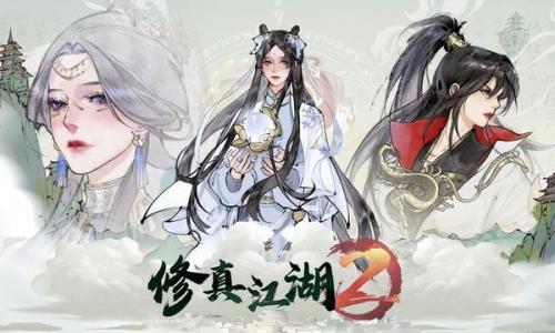 《修真江湖2》红尘问心玩法攻略