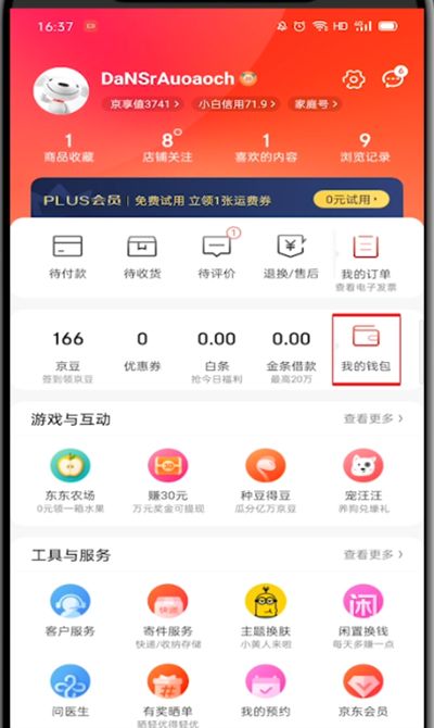 《京东》查看钱包方法