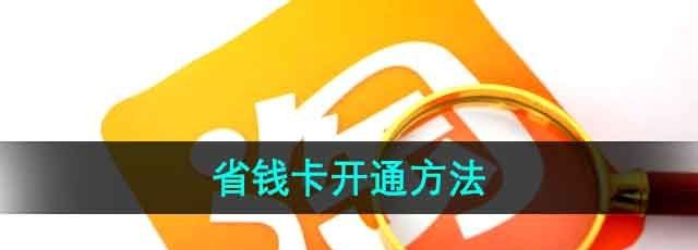 《淘宝》省钱卡开通方法