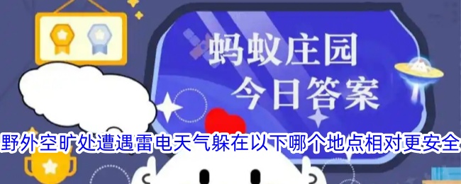 野外空旷处遭遇雷电天气躲在以下哪个地点相对更安全