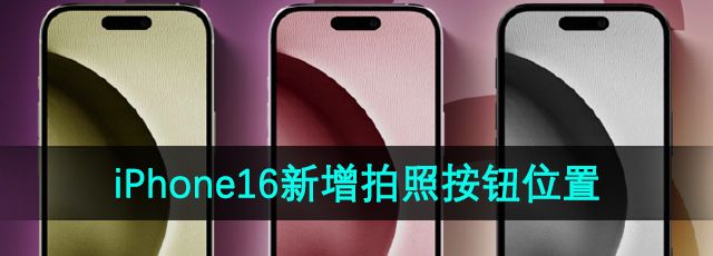 iPhone16新增拍照按钮位置