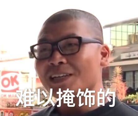 听你这么说你很勇哦杰哥表情包大全分享