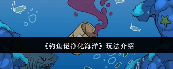 《钓鱼佬净化海洋》玩法介绍