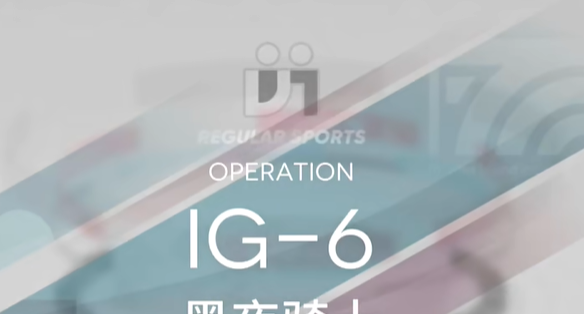 《明日方舟》罗德岛促融共竞活动IG-6攻略