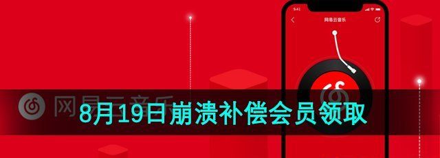 《网易云音乐》2024年8月19日崩溃补偿会员领取