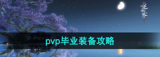 《逆水寒》手游pvp毕业装备攻略