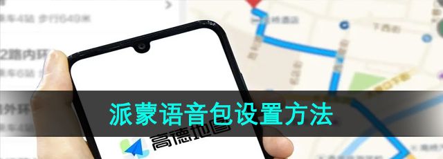 《高德地图》派蒙语音包设置方法