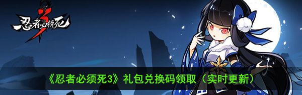 《忍者必须死3》2021年2月15日礼包兑换码领取