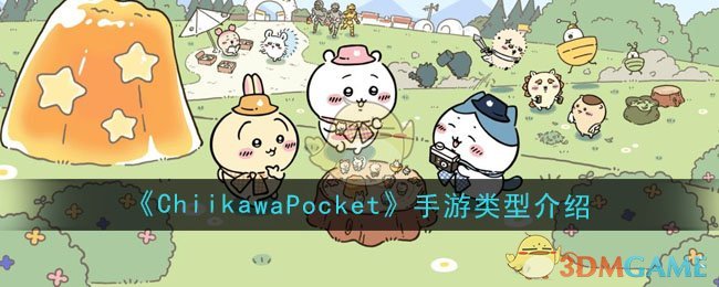 《ChiikawaPocket》手游类型介绍