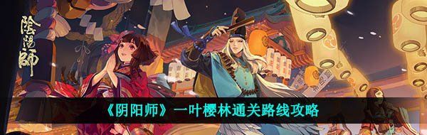 《阴阳师》一叶樱林通关路线攻略