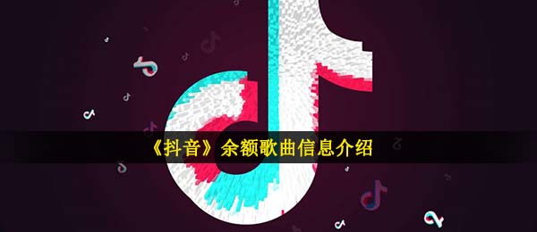 《抖音》余额歌曲信息介绍