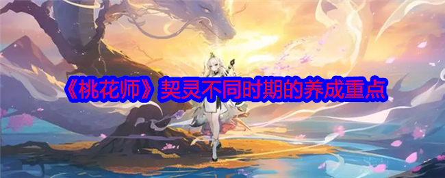 《桃花师》契灵不同时期的养成重点