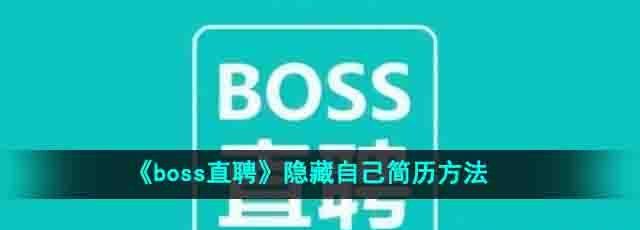 《boss直聘》隐藏自己简历方法