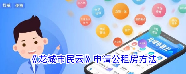 《龙城市民云》申请公租房方法