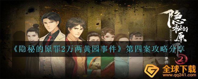 《隐秘的原罪2万两黄园事件》第四案攻略分享