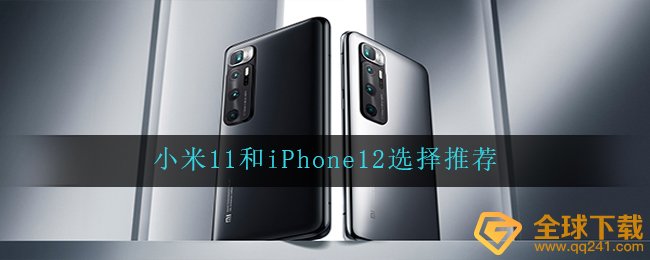 小米11和iPhone12选择推荐