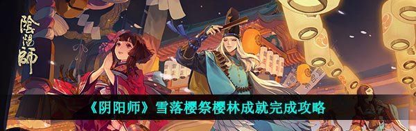 《阴阳师》雪落樱祭樱林成就完成攻略