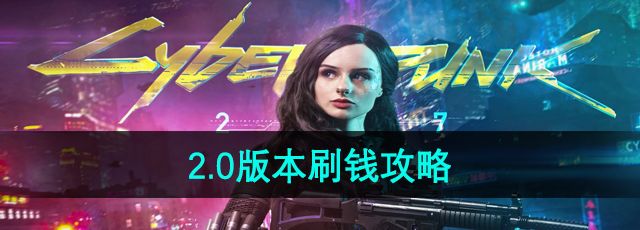 《赛博朋克2077》2.0版本刷钱攻略