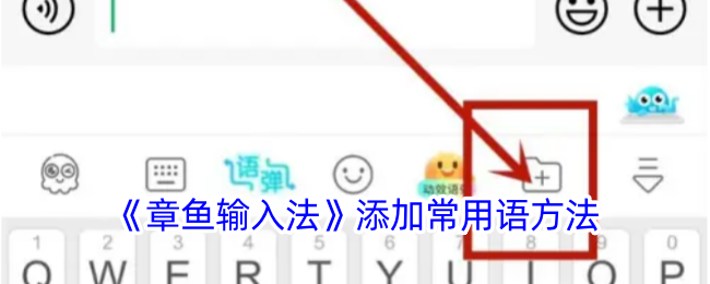 《章鱼输入法》添加常用语方法