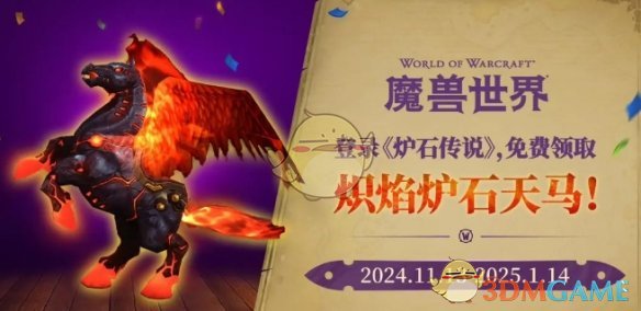 《魔兽世界》炽焰炉石天马获得方法介绍