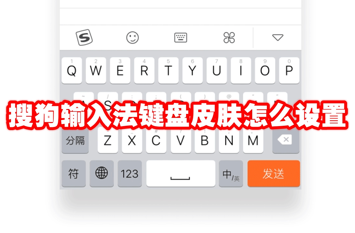 搜狗输入法键盘皮肤怎么设置