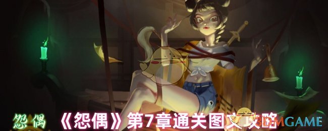 《怨偶》第7章通关图文攻略